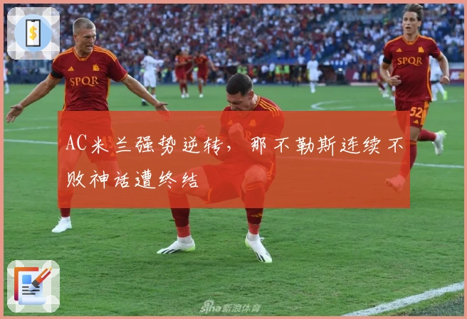 AC米兰强势逆转，那不勒斯连续不败神话遭终结