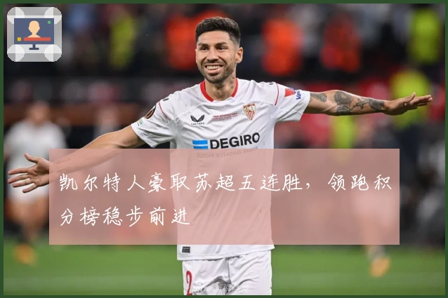 凯尔特人豪取苏超五连胜，领跑积分榜稳步前进