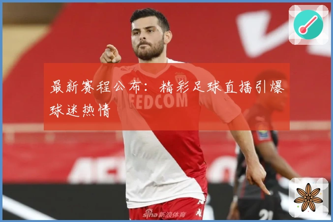 最新赛程公布：精彩足球直播引爆球迷热情