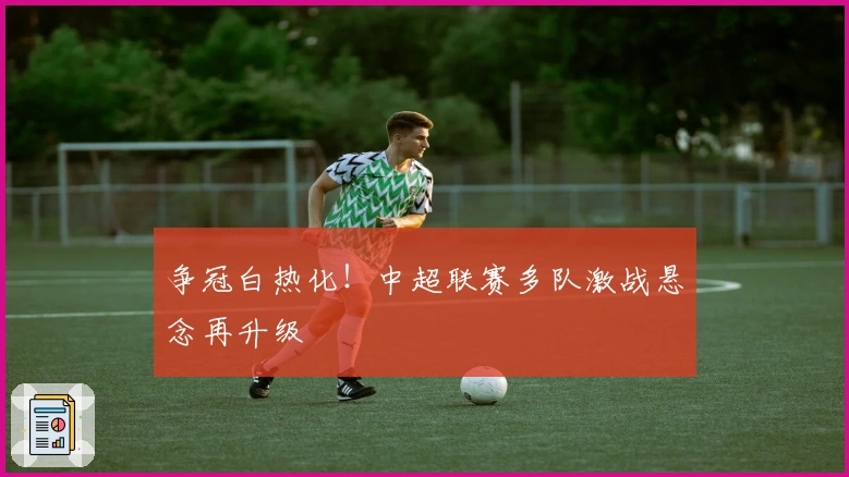 争冠白热化！中超联赛多队激战悬念再升级